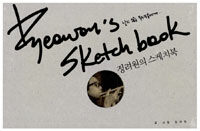 정려원의 스케치북 = Ryeowon's sketch book : 날지 않는 독수리들에게... 