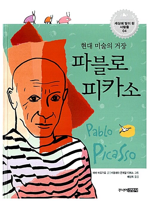[중고] 현대 미술의 거장 파블로 피카소
