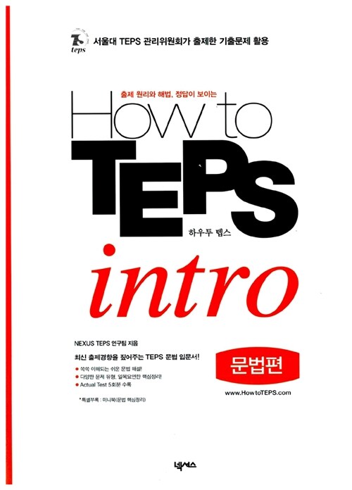 How to TEPS Intro 문법편