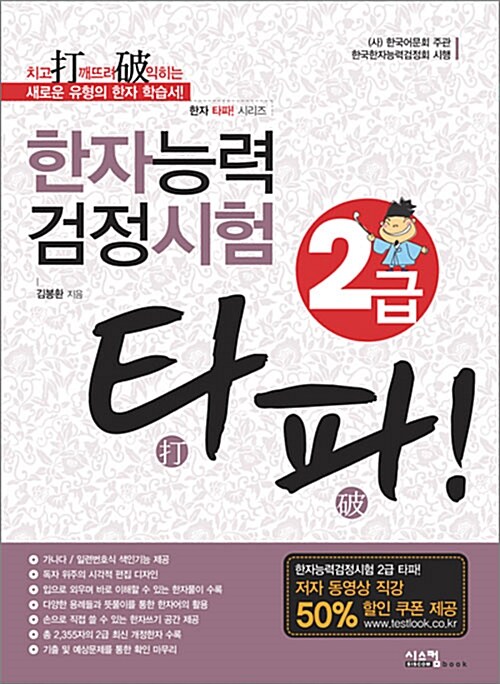 [중고] 한자능력검정시험 2급 타파!