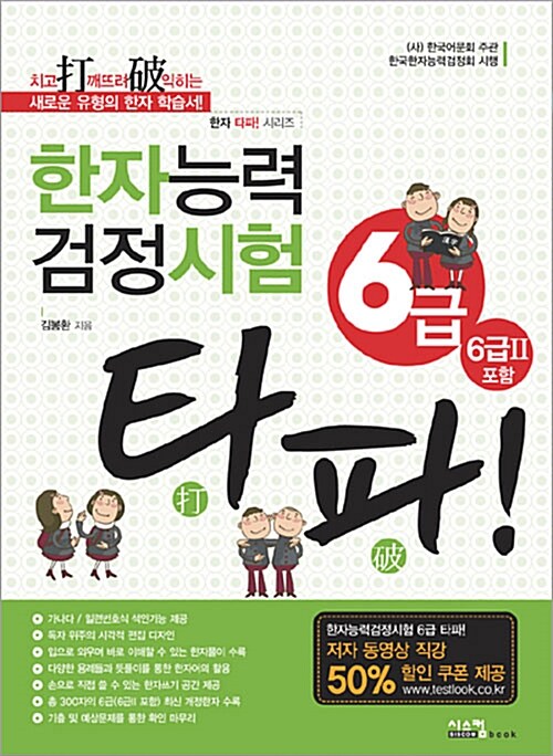 [중고] 한자능력검정시험 6급 타파!