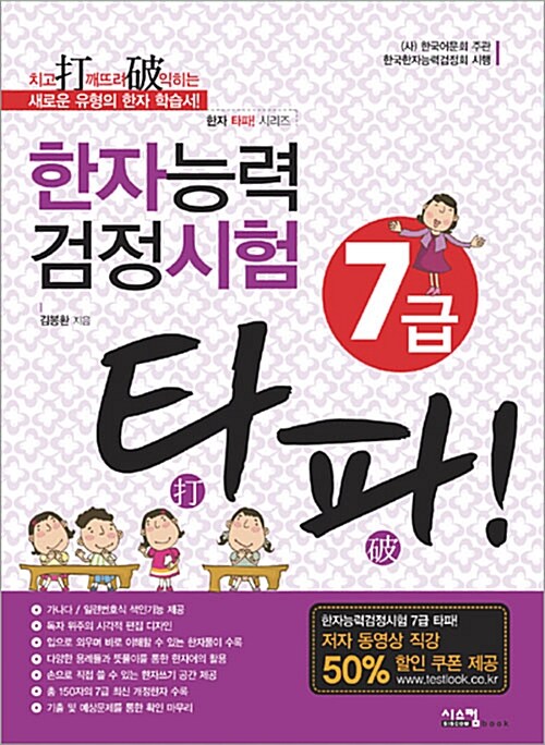 [중고] 한자능력검정시험 7급 타파!