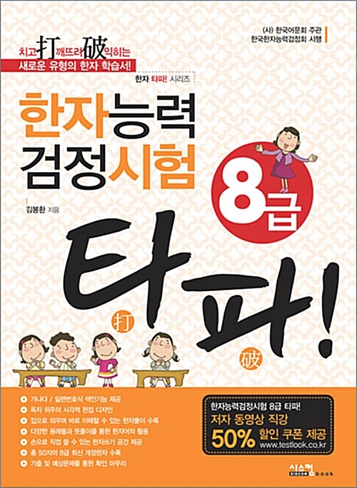 한자능력검정시험 8급 타파!