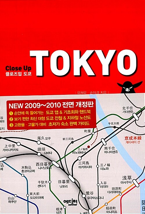 클로즈업 도쿄 (New 2010 ~ 2011 개정판)