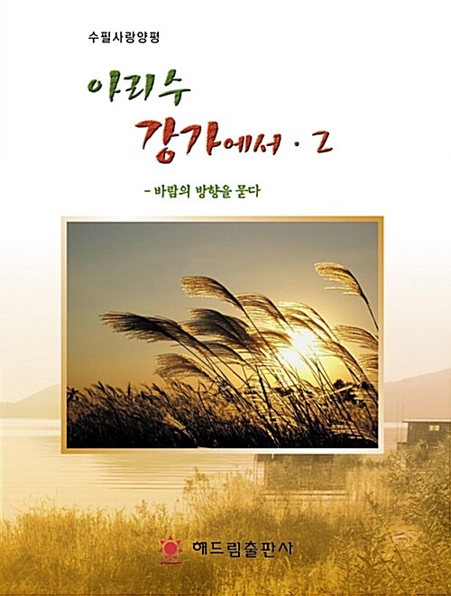 알라딘: 아리수 강가에서 2 아리수 강가에서 2
