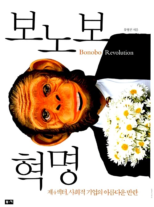 [중고] 보노보 혁명