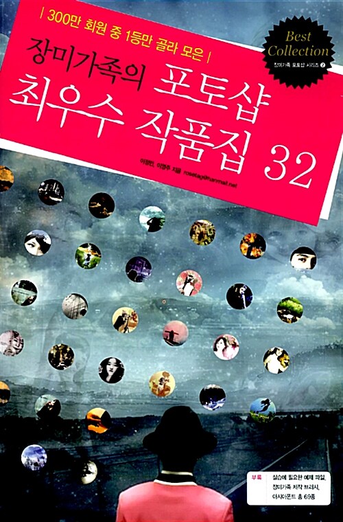 [중고] 장미가족의 포토샵 최우수 작품집 32