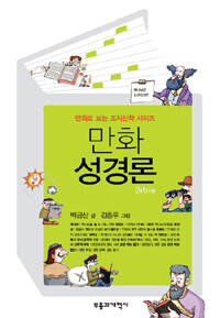 만화 성경론 =Bible 