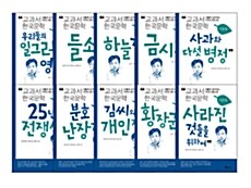 [중고] 교과서 한국문학 이문열 시리즈 세트 - 전10권