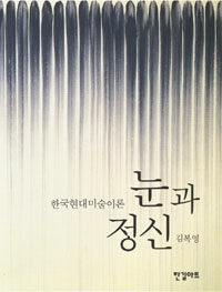 눈과 정신:한국현대미술이론