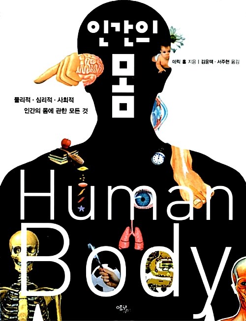 인간의 몸
