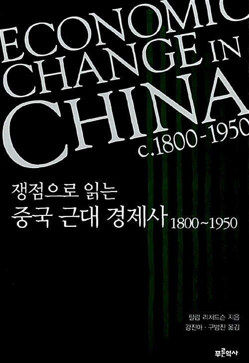 쟁점으로 읽는 중국 근대 경제사 1800-1950