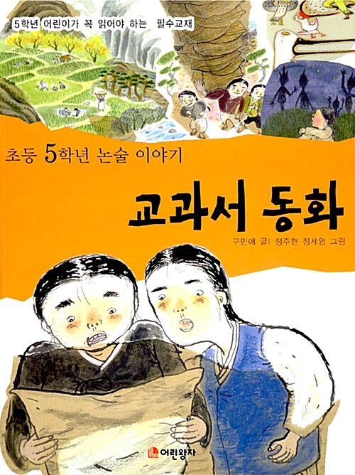 초등 5학년 논술 이야기 교과서 동화