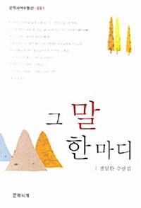 [중고] 그 말 한마디