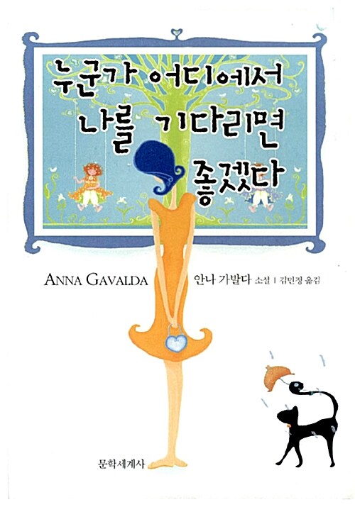 [중고] 누군가 어디에서 나를 기다리면 좋겠다