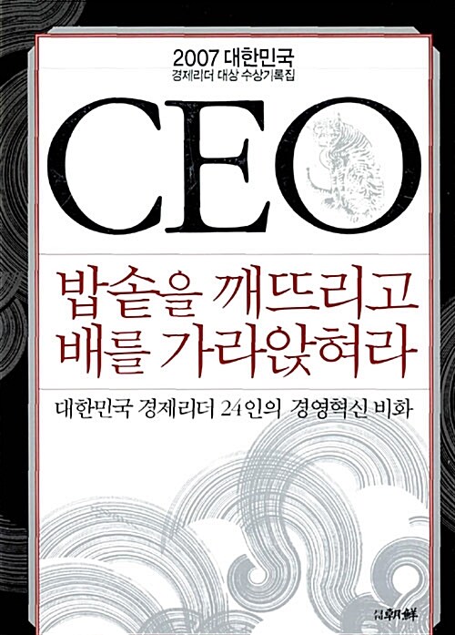 CEO 밥솥을 깨뜨리고 배를 가라앉혀라