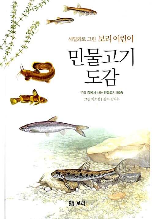 [중고] 세밀화로 그린 보리 어린이 민물고기 도감 (양장)