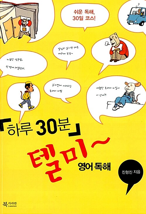 [중고] 하루 30분 텔미~ 영어 독해