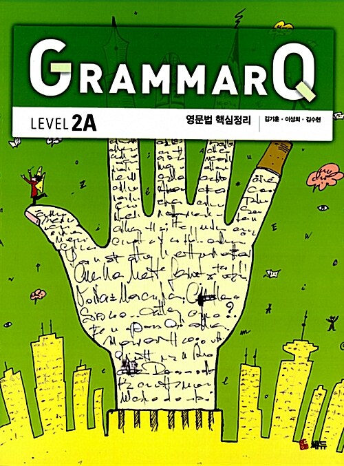 GrammarQ Level 2A (교재 1권 + Workbook 1권)