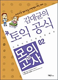김대균의 토익 공식 모의고사+α 02 (책 + CD 1장)