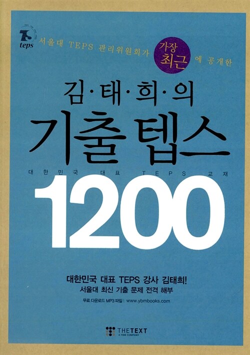 [중고] 김태희의 기출 텝스 1200