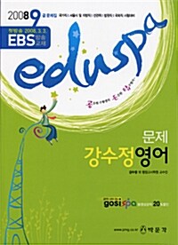 EBS Eduspa 문제 강수정 영어