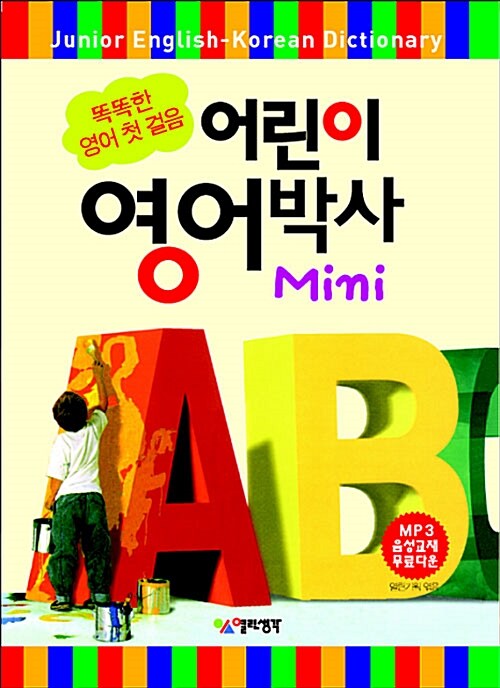 어린이 영어박사 Mini