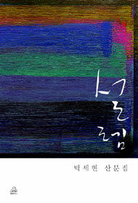 설렘 : 박세현 산문집 