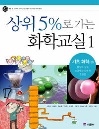 상위 5%로 가는 화학교실