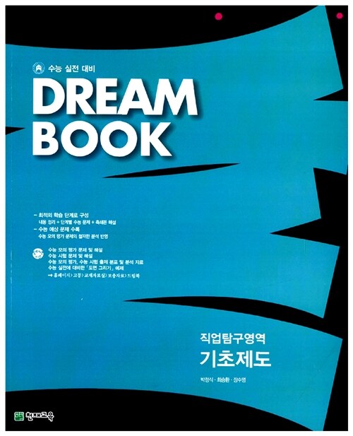 Dream Book 직업탐구영역 기초제도