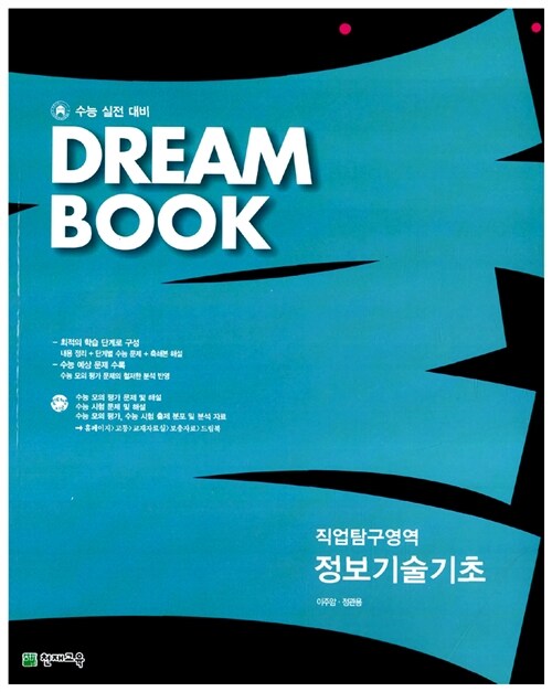 Dream Book 직업탐구영역 정보기술기초