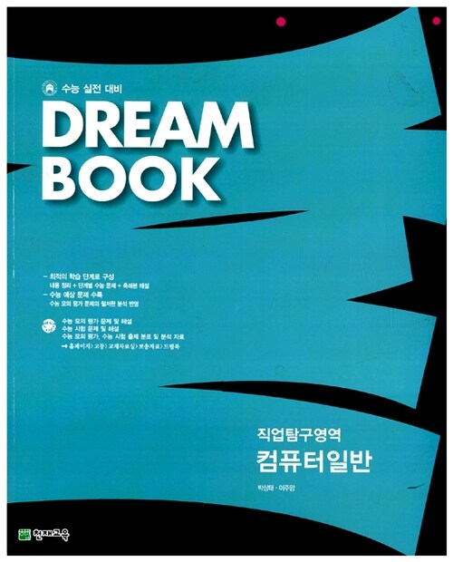 Dream Book 직업탐구영역 컴퓨터일반