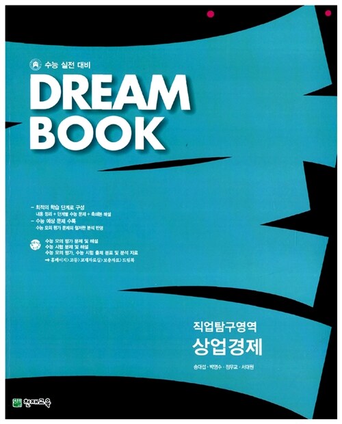 Dream Book 직업탐구영역 상업경제