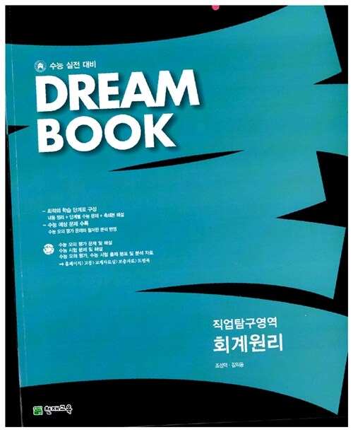 [중고] Dream Book 직업탐구영역 회계원리