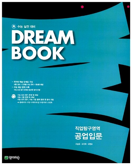 Dream Book 직업탐구영역 공업입문