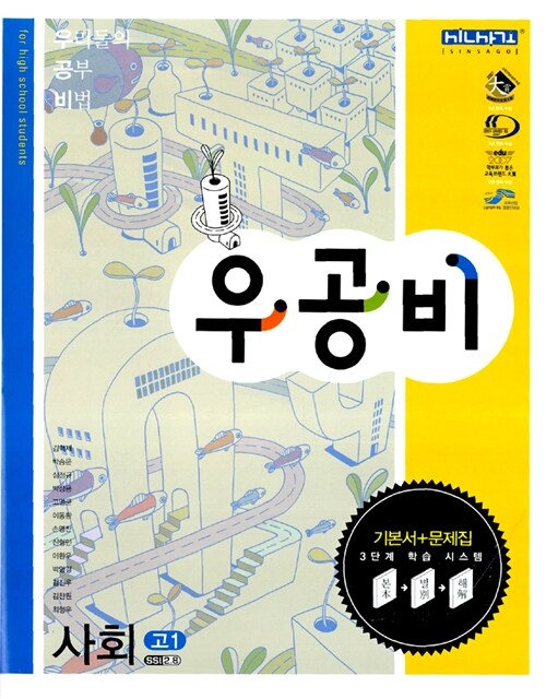 신사고 우공비 사회 고1 (합본: 지리편 + 일반사회편)