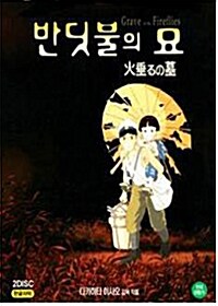 [VCD] 반딧불의 묘 (한글자막) (2disc)