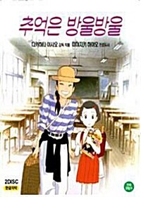 [VCD] 추억은 방울방울 (한글자막) (2disc)