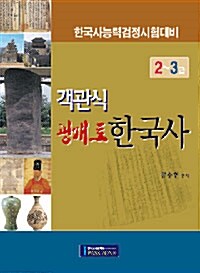 객관식 광개토 한국사 2~3급