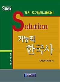 Solution 기능직 한국사