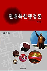 현대북한행정론
