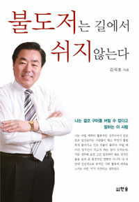 불도저는 길에서 쉬지 않는다 : 나는 결코 구미를 버릴 수 없다고 말하는 이 사람