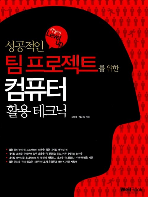 [중고] 성공적인 팀 프로젝트를 위한 컴퓨터 활용 테크닉