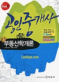 [중고] 2008 공인중개사 부동산학개론(기)