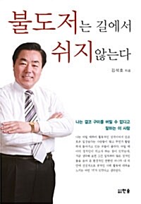 불도저는 길에서 쉬지 않는다