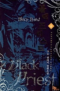 블랙 프리스트 Black Priest 4