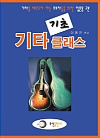 [중고] 기초 기타 클래스