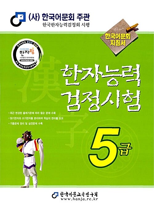 [중고] 한자능력검정시험 5급