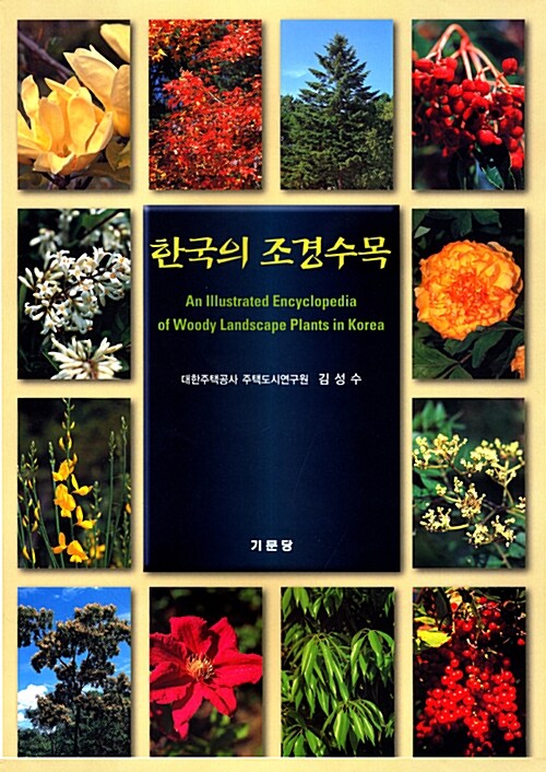[중고] 한국의 조경수목