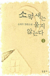 소쩍새는 울지 않는다 : 손채주 장편소설